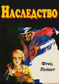Обложка книги «Наследство»