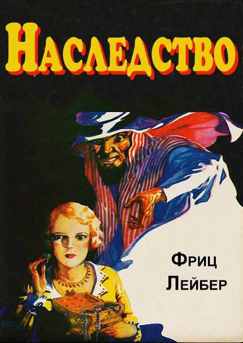 Обложка книги «Наследство»