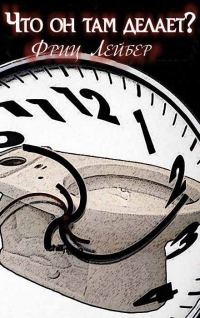 Обложка книги «Что он там делает?»
