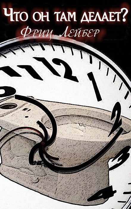 Обложка книги «Что он там делает?»