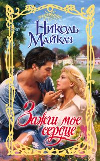 Обложка книги «Зажги мое сердце»