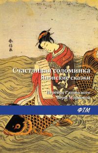 Обложка книги «Счастливая соломинка»