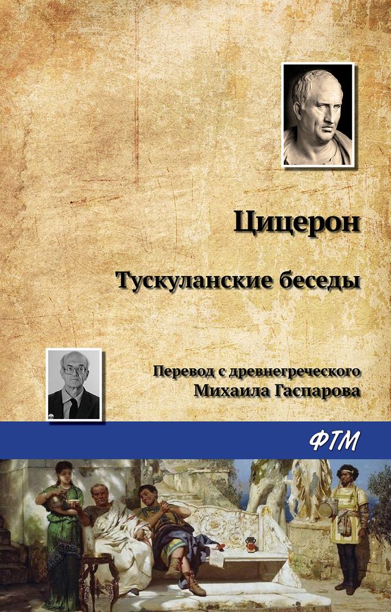 Обложка книги «Тускуланские беседы»