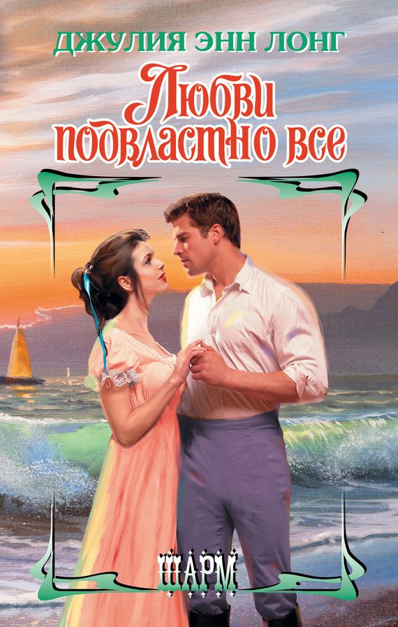 Обложка книги «Любви подвластно все»