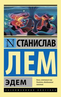 Обложка книги «Эдем»