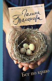 Обложка книги «Бег по краю»