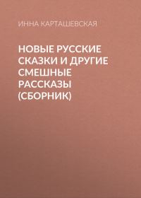 Обложка книги «Новые русские сказки и другие смешные рассказы (сборник)»