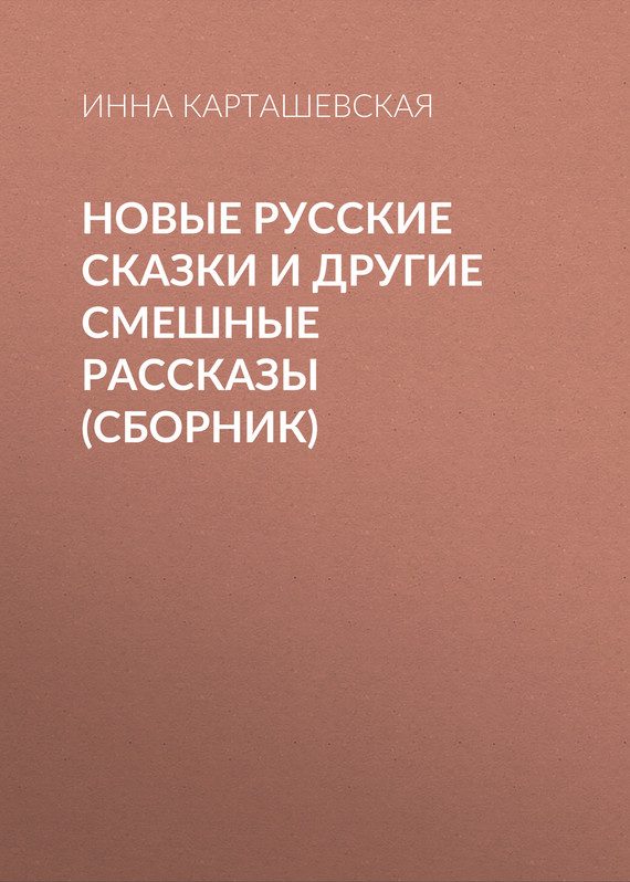 Обложка книги «Новые русские сказки и другие смешные рассказы (сборник)»