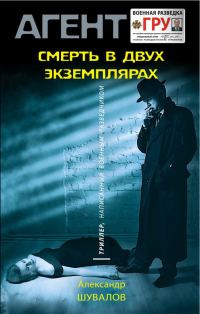 Обложка книги «Смерть в двух экземплярах»