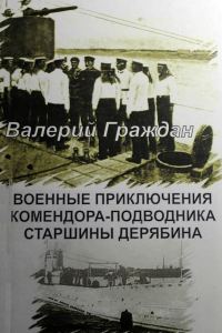 Обложка книги «Военные приключения комендора-подводника старшины Дерябина»