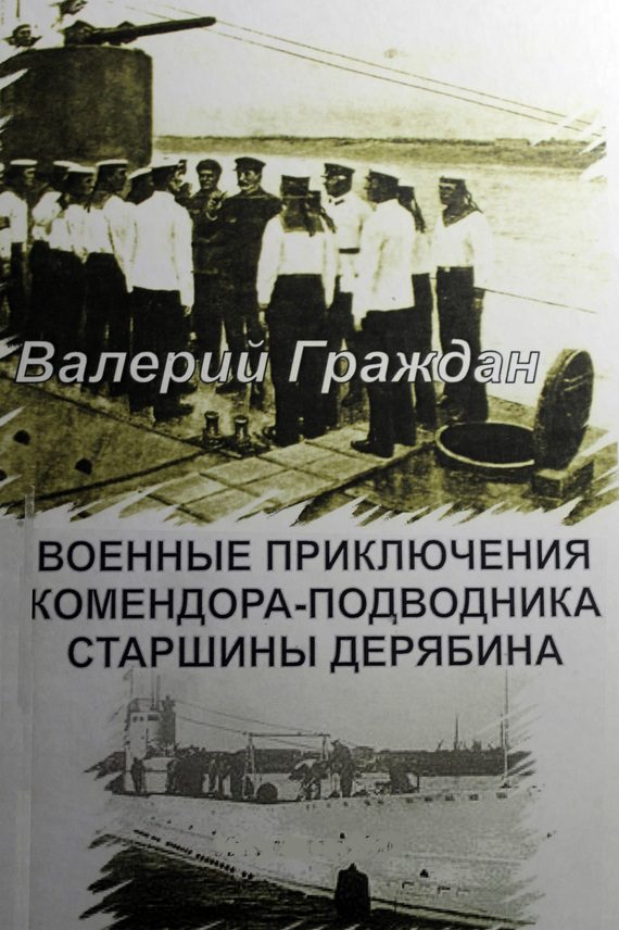 Обложка книги «Военные приключения комендора-подводника старшины Дерябина»