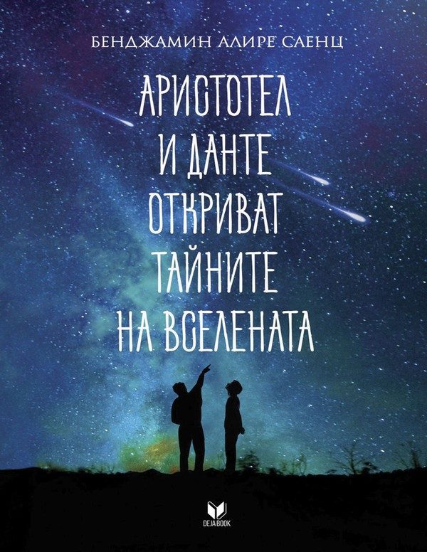 Обложка книги «Аристотел и Данте откриват тайните на Вселената»