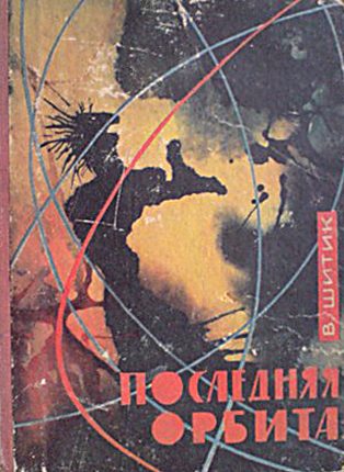 Обложка книги «Последняя орбита»