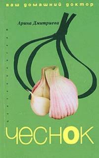 Обложка книги «Чеснок. Ваш домашний доктор»