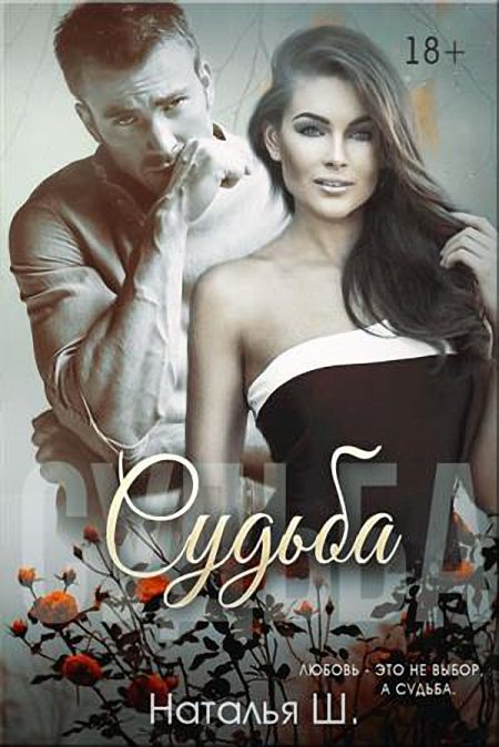Обложка книги «Судьба»