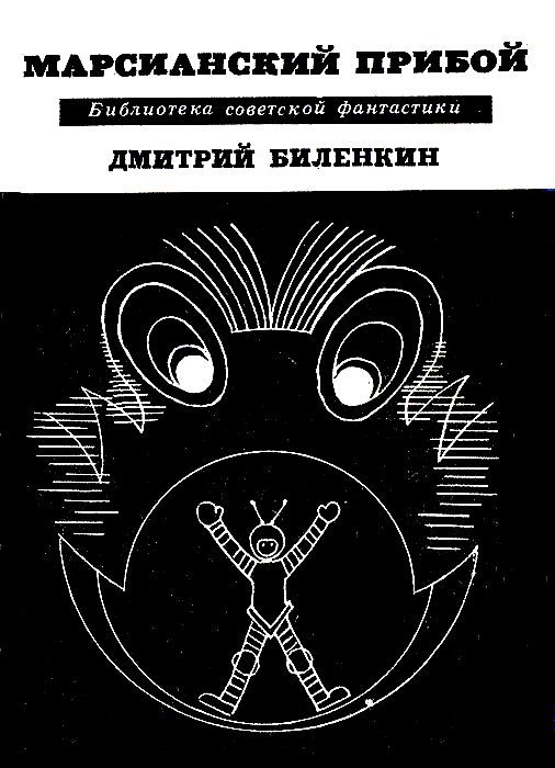 Обложка книги «Марсианский прибой»