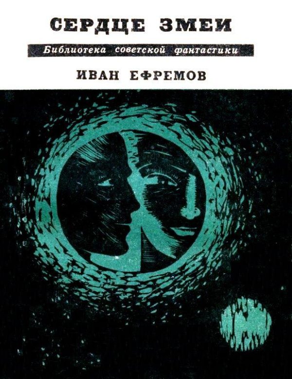 Обложка книги «Сердце Змеи»