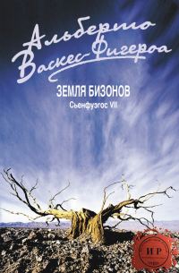 Обложка книги «Земля бизонов»