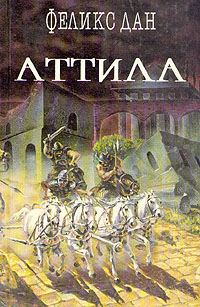 Обложка книги «Аттила»