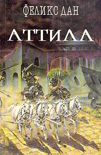 Обложка книги «Аттила»
