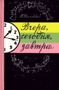 Обложка книги «Вчера, сегодня, завтра»