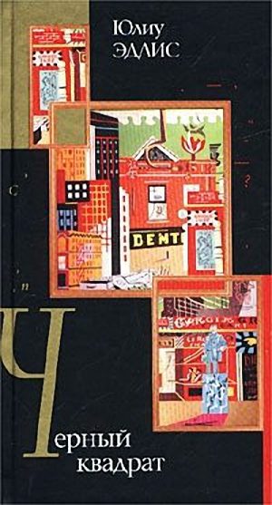 Обложка книги «Черный квадрат»