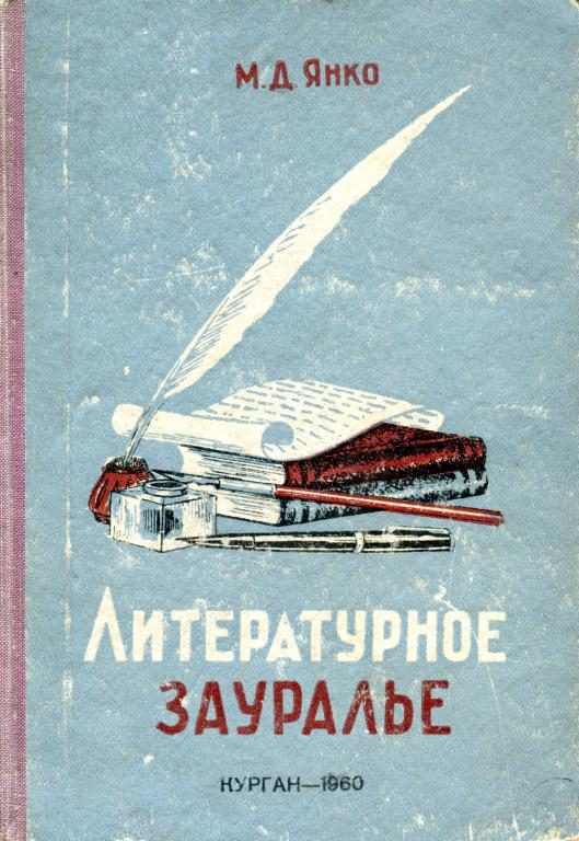 Обложка книги «Литературное Зауралье»