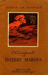 Обложка книги «Подвиг майора»