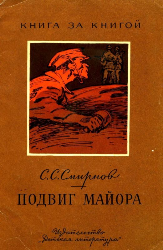 Обложка книги «Подвиг майора»
