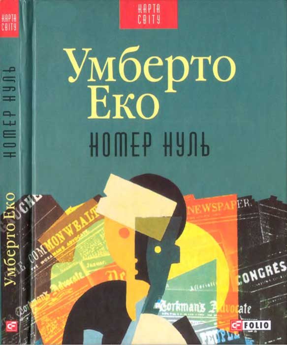 Обложка книги «Номер нуль»