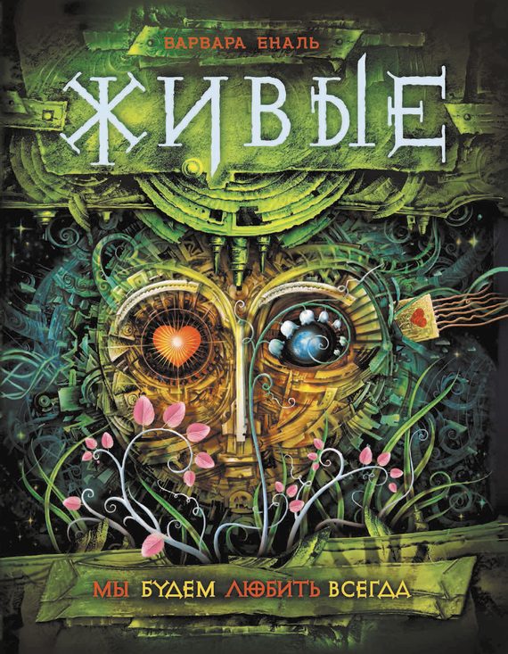 Обложка книги «Мы будем любить всегда»