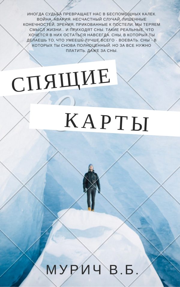 Обложка книги «Спящие карты»