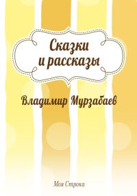 Обложка книги «Сказки и рассказы»
