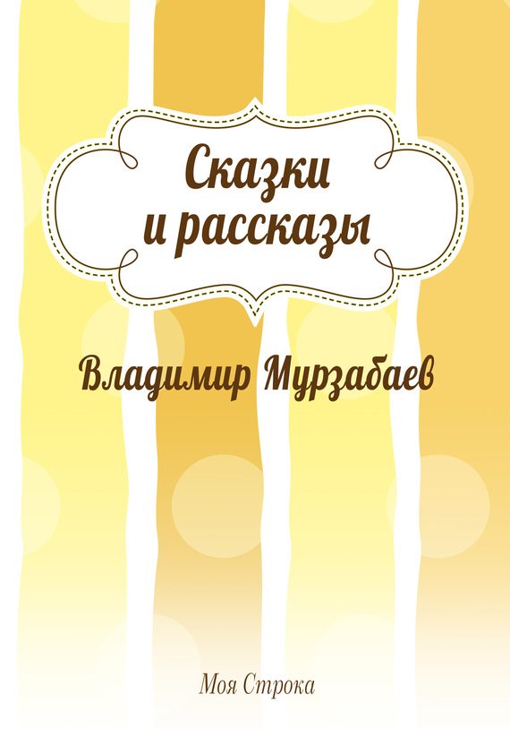Обложка книги «Сказки и рассказы»