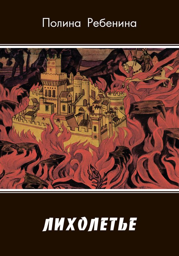Обложка книги «Лихолетье»