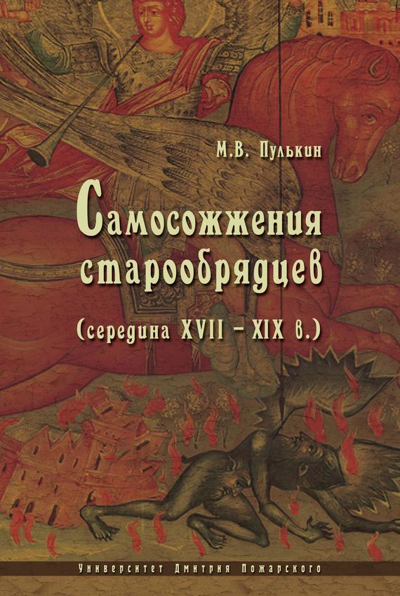 Обложка книги «Самосожжения старообрядцев (середина XVII–XIX в.)»