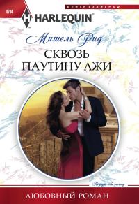 Обложка книги «Сквозь паутину лжи»