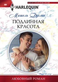 Обложка книги «Подлинная красота»