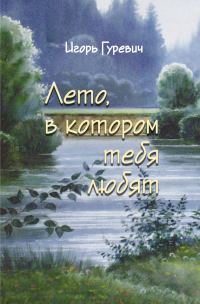 Обложка книги «Лето, в котором тебя любят»