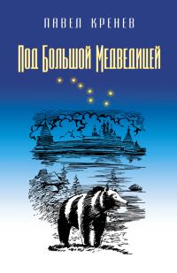 Обложка книги «Под Большой Медведицей»