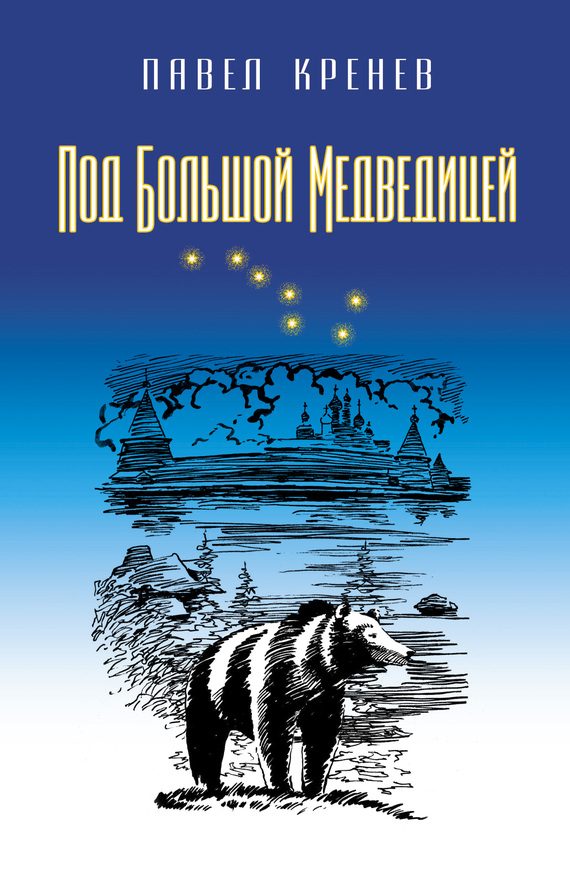 Обложка книги «Под Большой Медведицей»