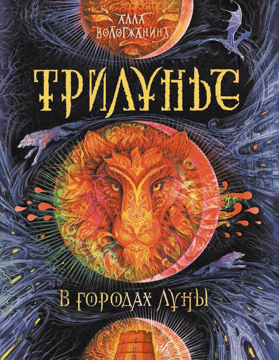 Обложка книги «В городах Луны»