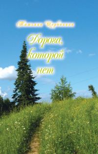 Обложка книги «Дорога, которой нет»