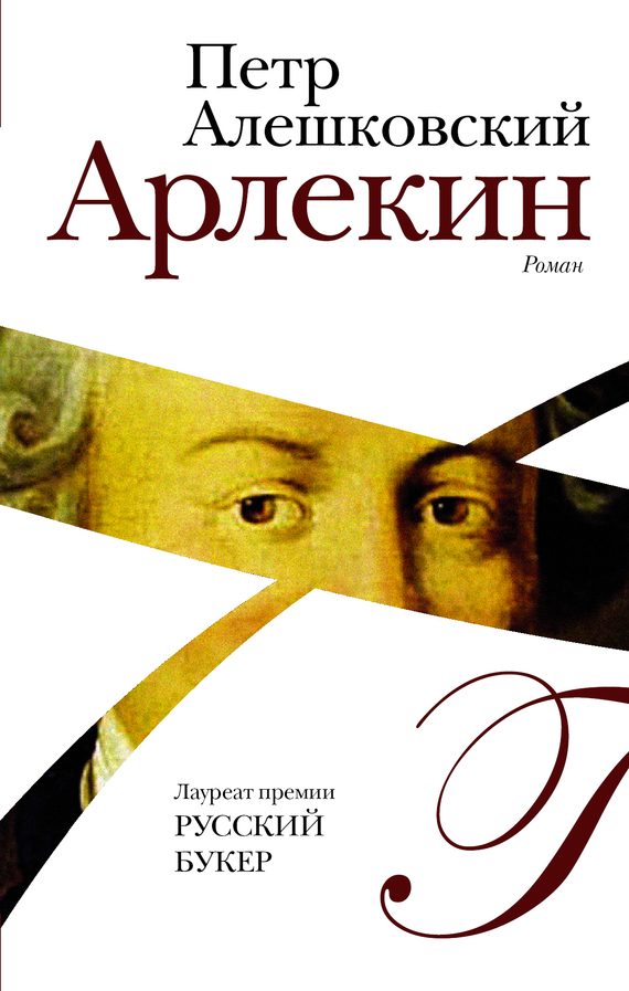 Обложка книги «Арлекин»