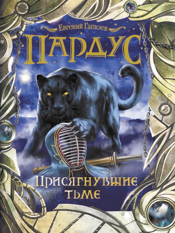 Обложка книги «Присягнувшие тьме»