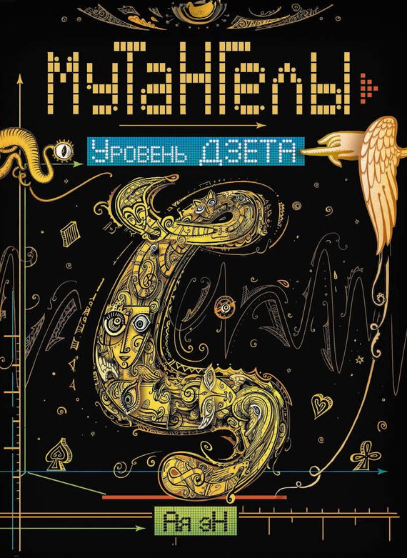 Обложка книги «Уровень Дзета»