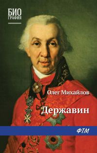Обложка книги «Державин»