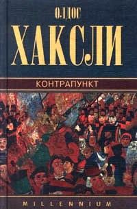 Обложка книги «Контрапункт»