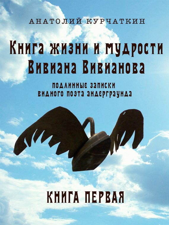 Обложка книги «Книга жизни и мудрости Вивиана Вивианова. Подлинные записки видного поэта андерграунда. Книга первая»