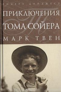 Обложка книги «Приключения Тома Сойера»